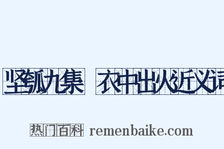 坚瓠九集·衣中出火近义词是什么意思的图片